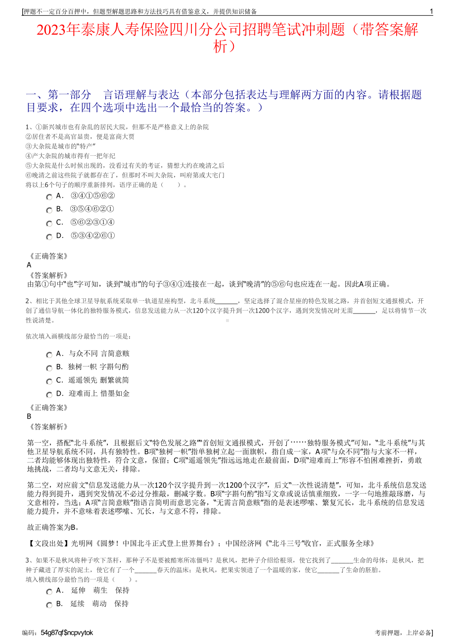 2023年泰康人寿保险四川分公司招聘笔试冲刺题（带答案解析）.pdf_第1页