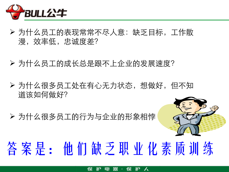 1优秀员工职业素养提升.ppt_第3页