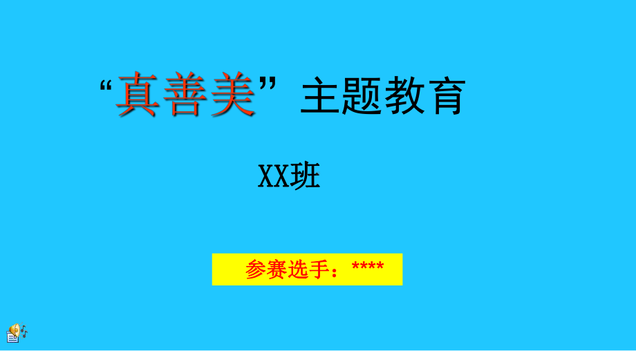 真善美主题班会-参赛课件.ppt_第1页