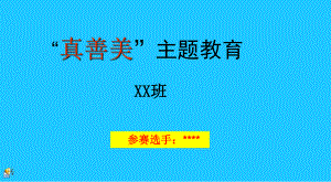 真善美主题班会-参赛课件.ppt