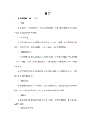 管理信息系统复习题汇总(DOC 18页).doc