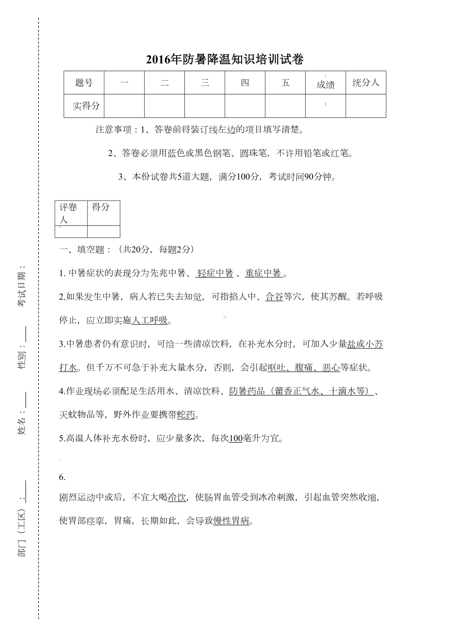 防暑降温考试试卷(答案)(DOC 5页).doc_第1页