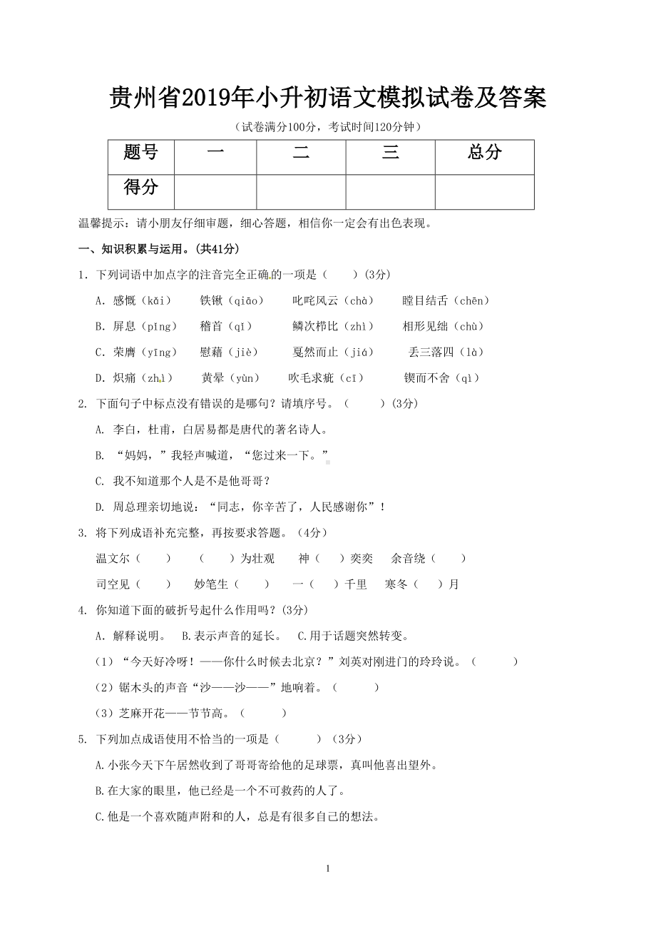 贵州省2019年小升初语文模拟试卷及答案(DOC 6页).doc_第1页