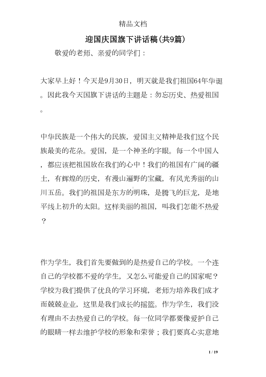 迎国庆国旗下讲话稿(共9)(DOC 19页).doc_第1页