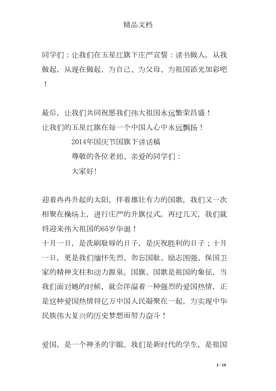 迎国庆国旗下讲话稿(共9)(DOC 19页).doc_第3页