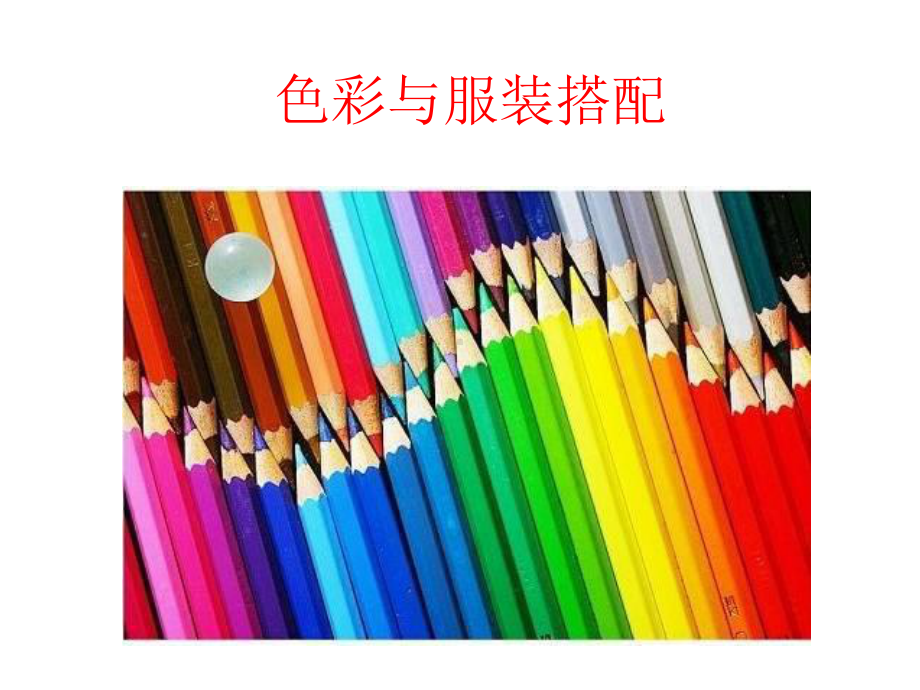 色彩与服装课件.ppt_第1页