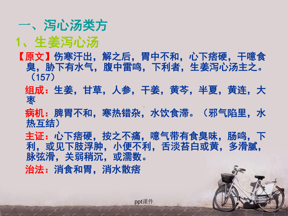 泻心汤的临床应用-课件.ppt_第3页