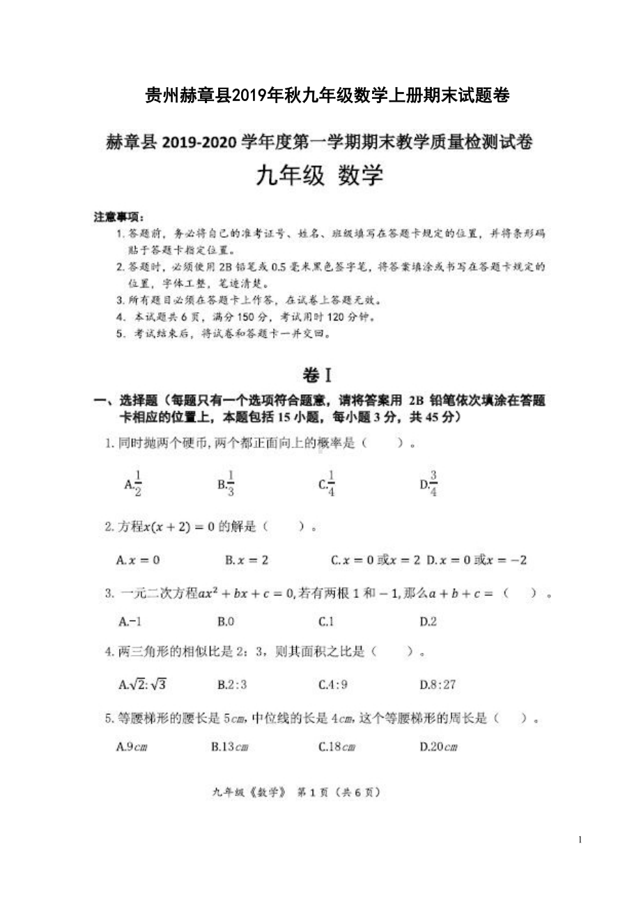 贵州赫章县2019年秋九年级数学上册期末试题卷附答案解析(DOC 7页).docx_第1页