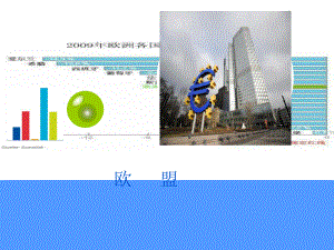 通选课经济欧盟课件.ppt