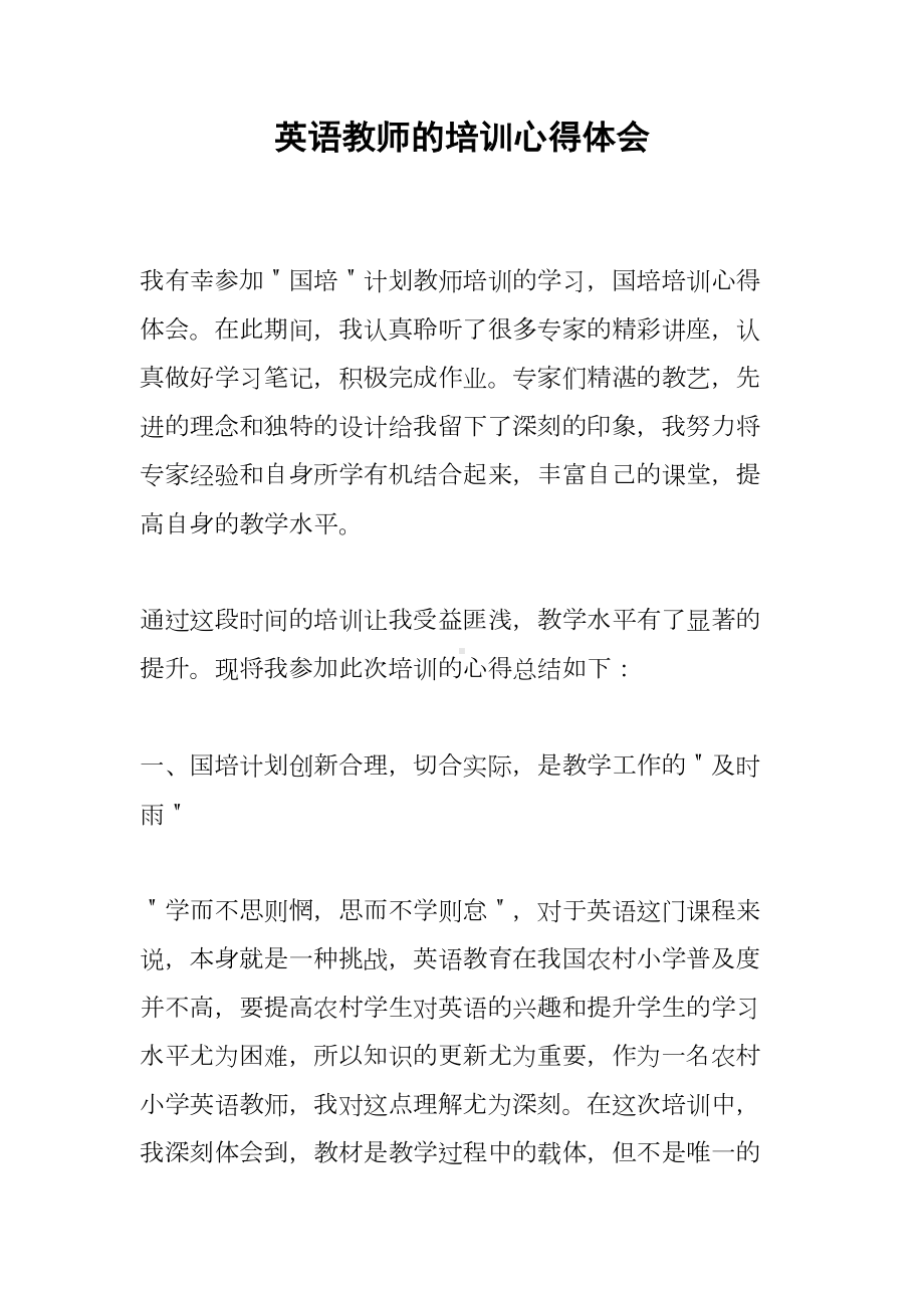 英语教师的培训心得体会(DOC 8页).docx_第1页