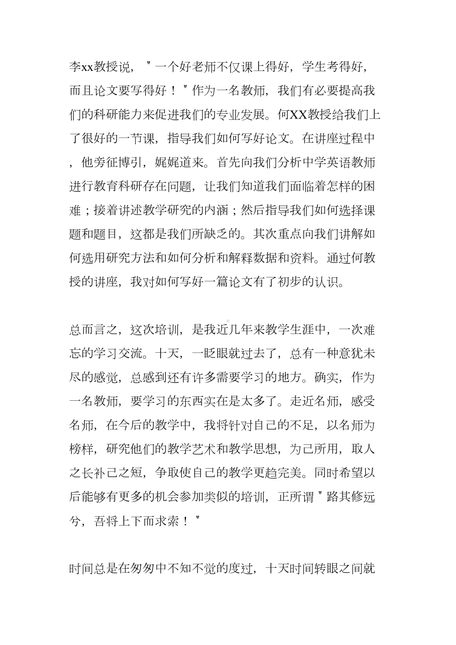 英语教师的培训心得体会(DOC 8页).docx_第3页