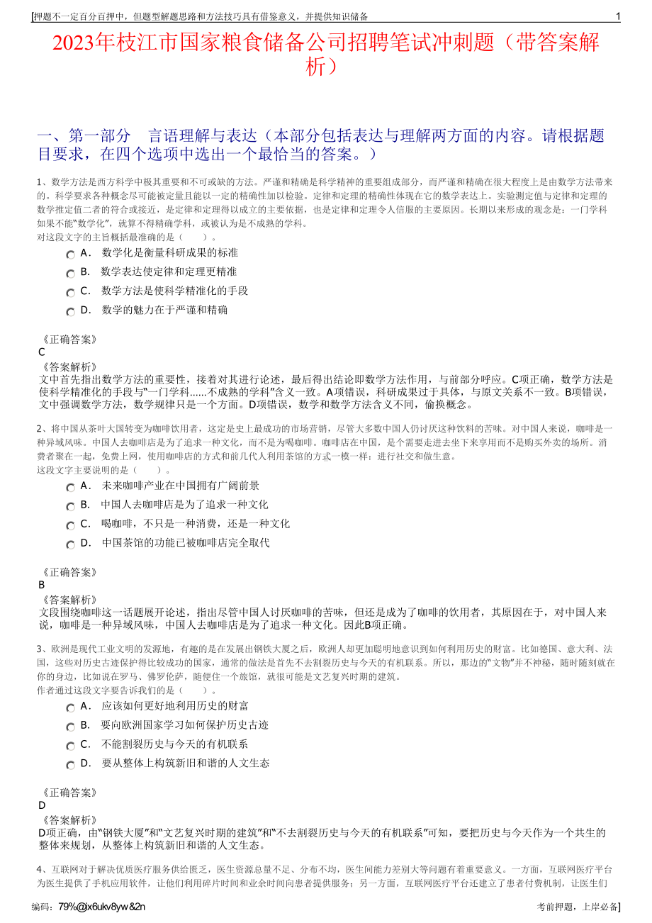 2023年枝江市国家粮食储备公司招聘笔试冲刺题（带答案解析）.pdf_第1页