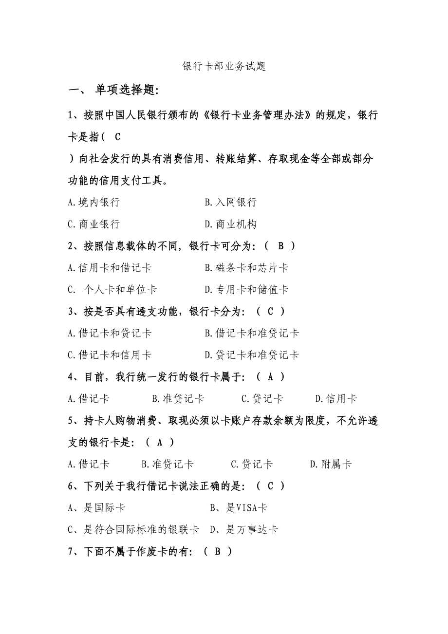 银行卡部业务试题(DOC 17页).doc_第1页