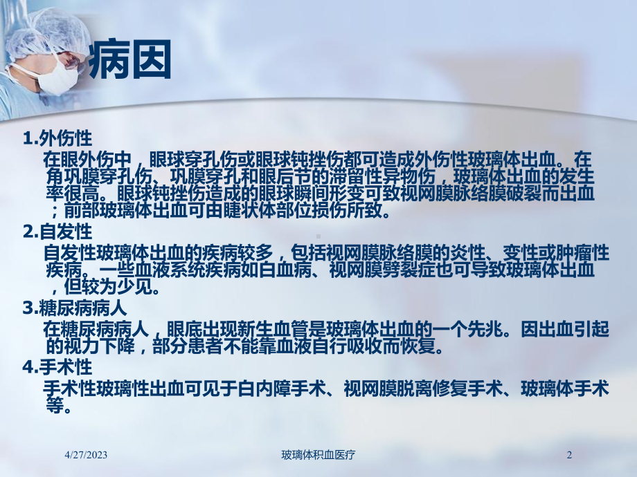 玻璃体积血医疗培训课件.ppt_第2页