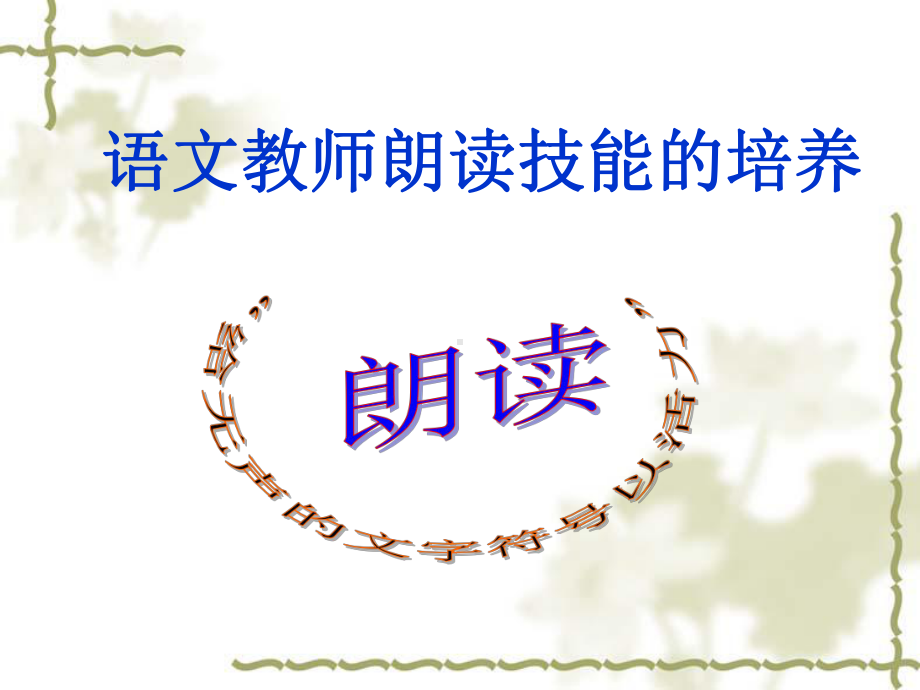 语文教师朗读技能的培养课件.ppt_第1页