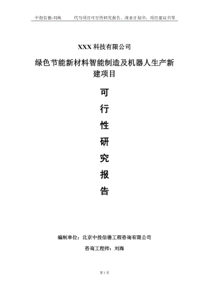 绿色节能新材料智能制造及机器人生产新建项目可行性研究报告写作模板定制代写.doc