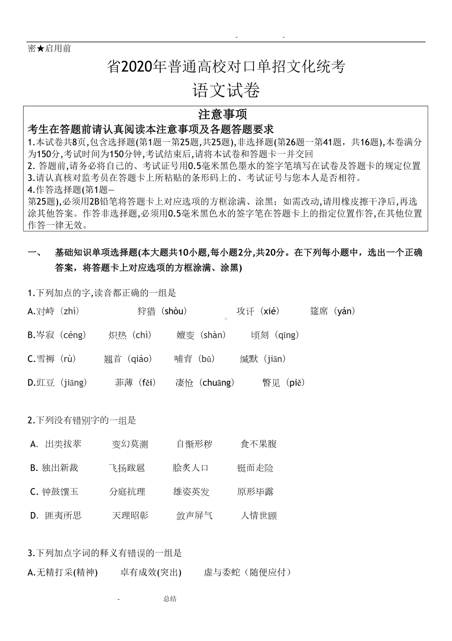 语文2020对口单招试卷(DOC 9页).doc_第1页