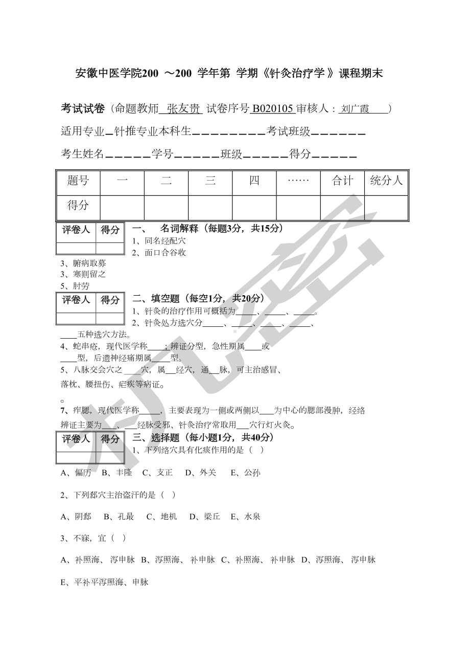 针灸治疗学试卷B(DOC 6页).doc_第1页