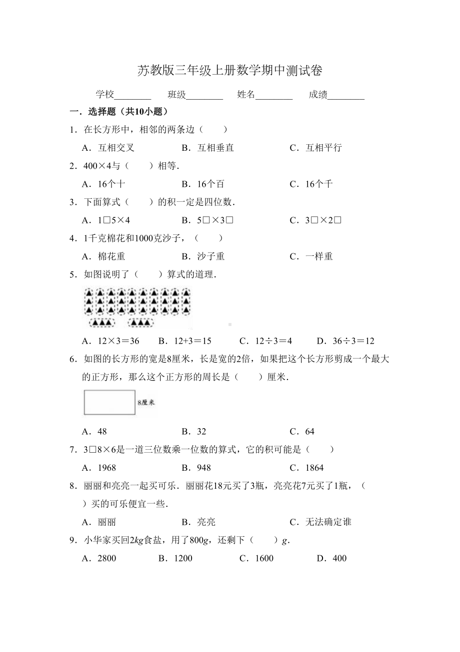 苏教版数学三年级上册《期中测试卷》(含答案)(DOC 11页).doc_第1页