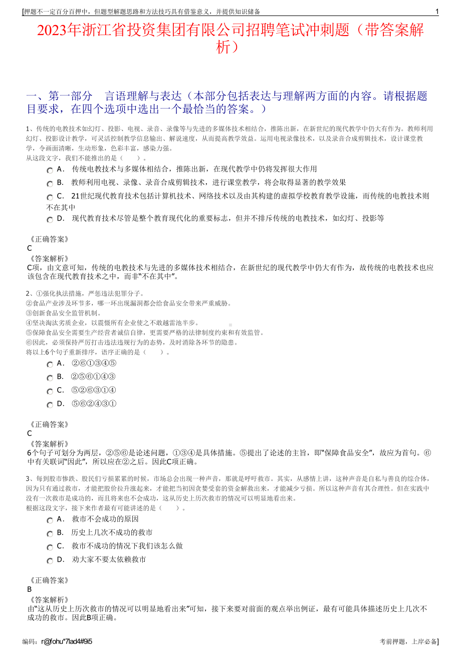 2023年浙江省投资集团有限公司招聘笔试冲刺题（带答案解析）.pdf_第1页