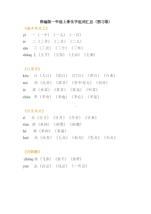 部编版一年级语文上册预习生字组词汇总(DOC 7页).docx