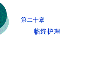 第20章-尸体护理-课件.ppt