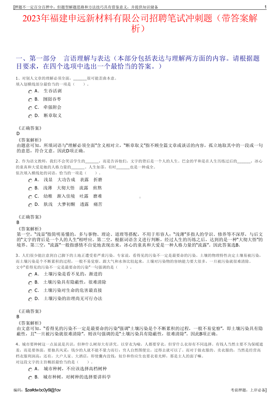 2023年福建申远新材料有限公司招聘笔试冲刺题（带答案解析）.pdf_第1页