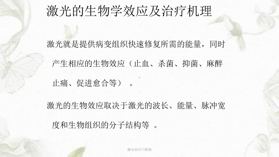 激光治疗口腔病课件讲义.ppt_第2页