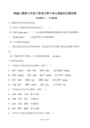 部编人教版七年级下册语文第六单元基础知识测试卷(含答案)(DOC 10页).doc