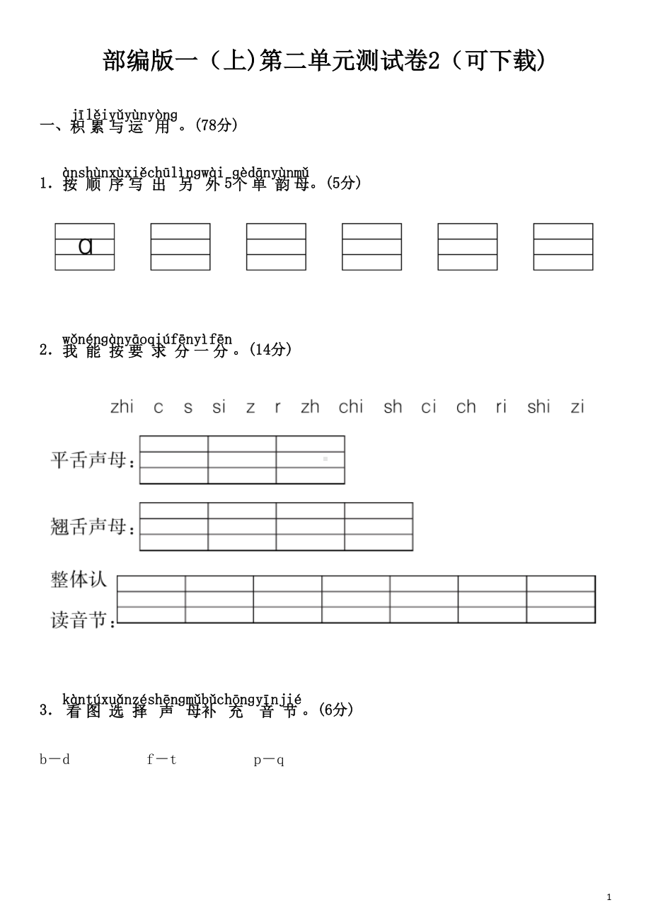 部编版语文一年级上册-第二单元测试卷(含答案)(DOC 7页).doc_第1页