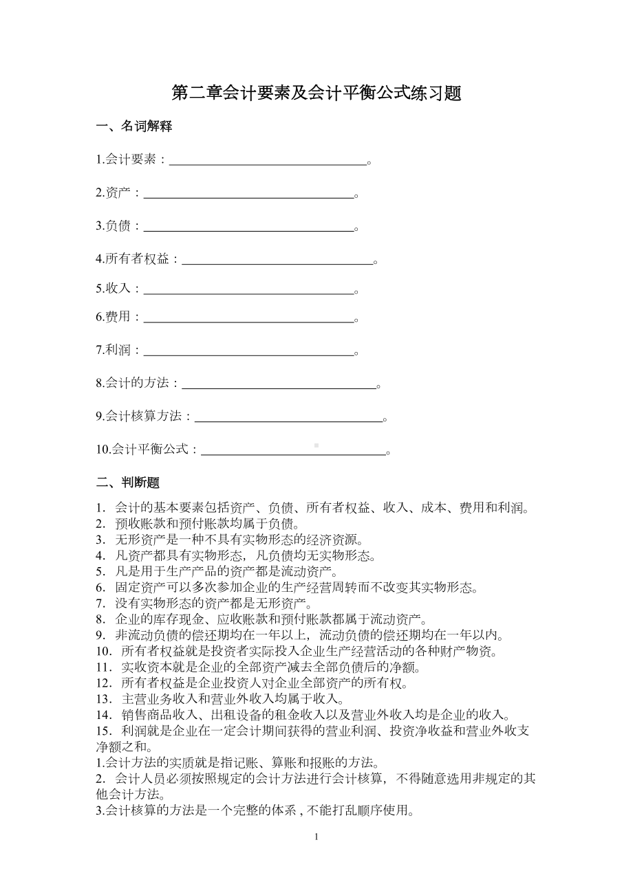 第二章会计要素及会计平衡公式练习题(DOC 9页).doc_第1页