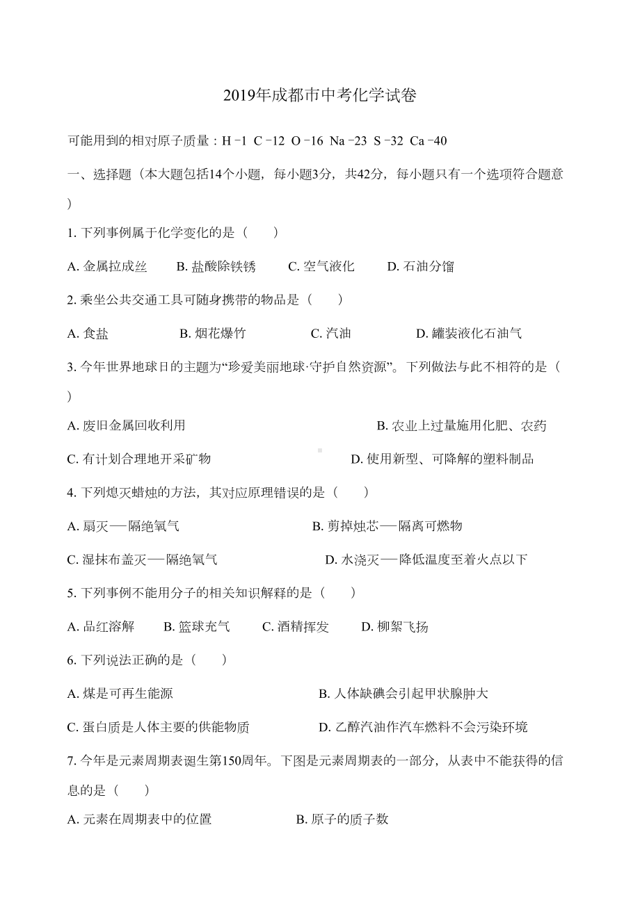 清晰版成都市中考化学试题及答案(DOC 6页).docx_第1页