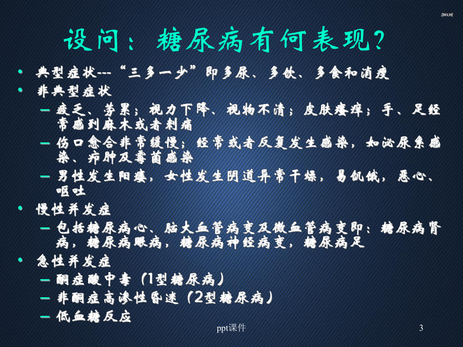 糖尿病病人的社区护理-课件.ppt_第3页