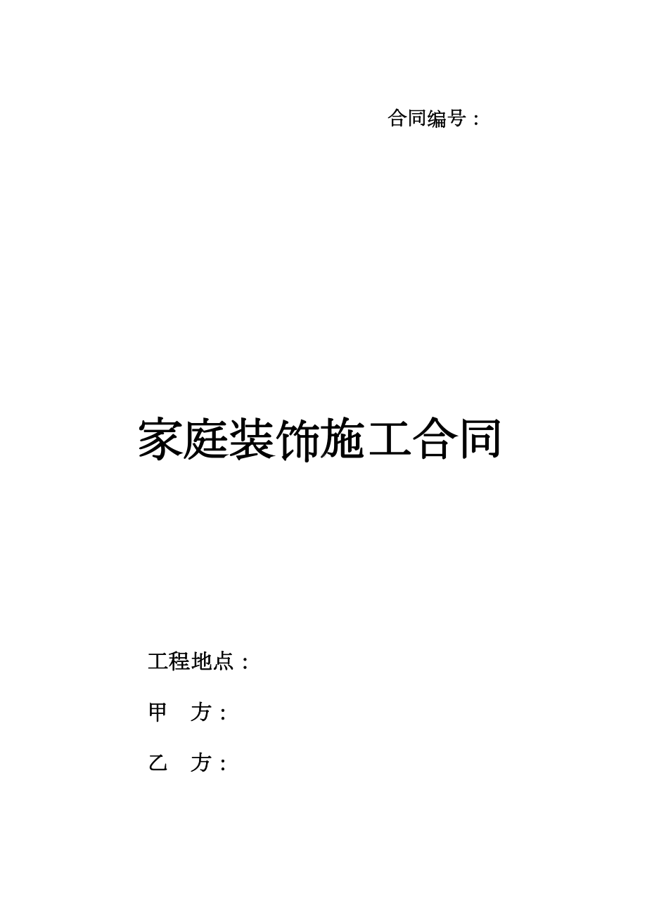 装饰公司合同范本(DOC 8页).doc_第1页