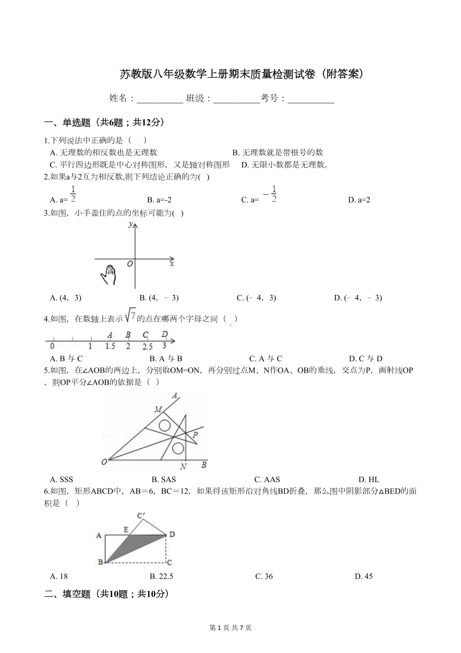 苏教版八年级数学上册期末质量检测试卷(附答案)(DOC 7页).docx_第1页