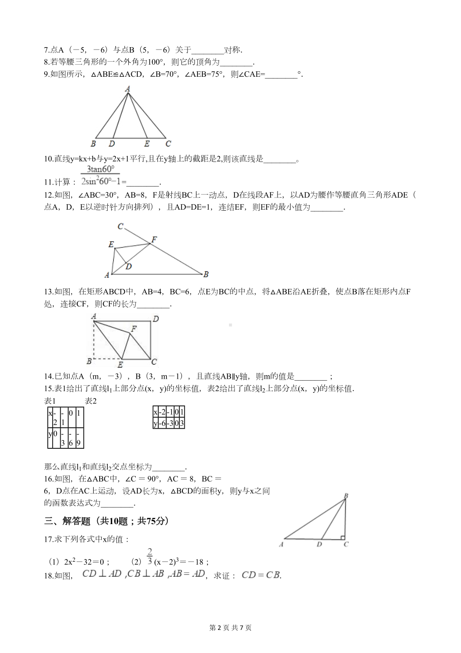 苏教版八年级数学上册期末质量检测试卷(附答案)(DOC 7页).docx_第2页