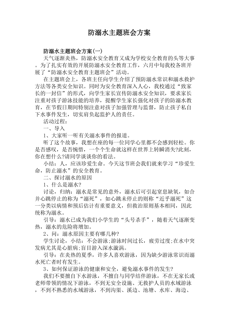 防溺水主题班会方案(DOC 11页).docx_第1页