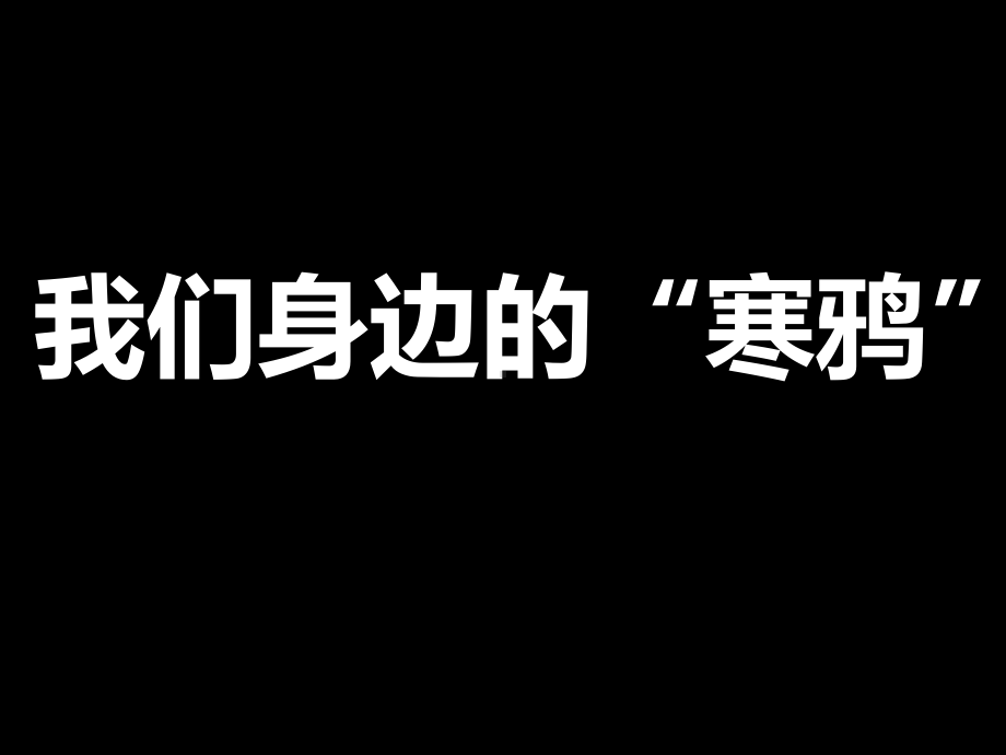 《诚信作业拒绝抄袭”》主题班会　ppt课件.pptx_第3页