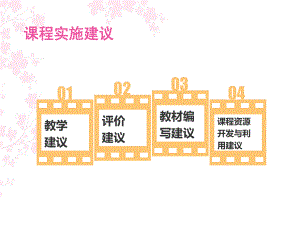 课程实施建议课件.ppt