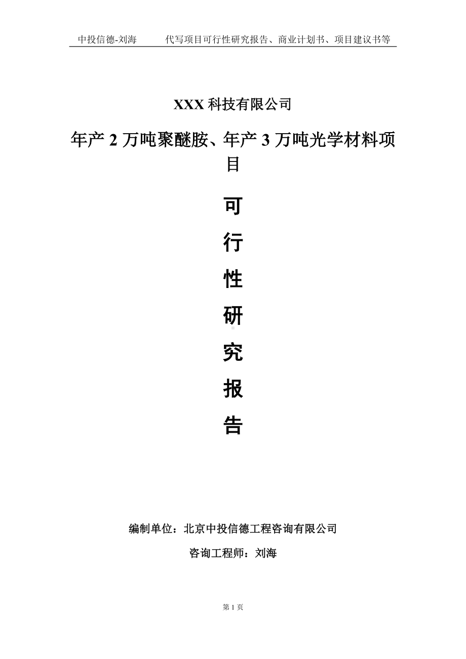 年产2万吨聚醚胺、年产3万吨光学材料项目可行性研究报告写作模板定制代写.doc_第1页