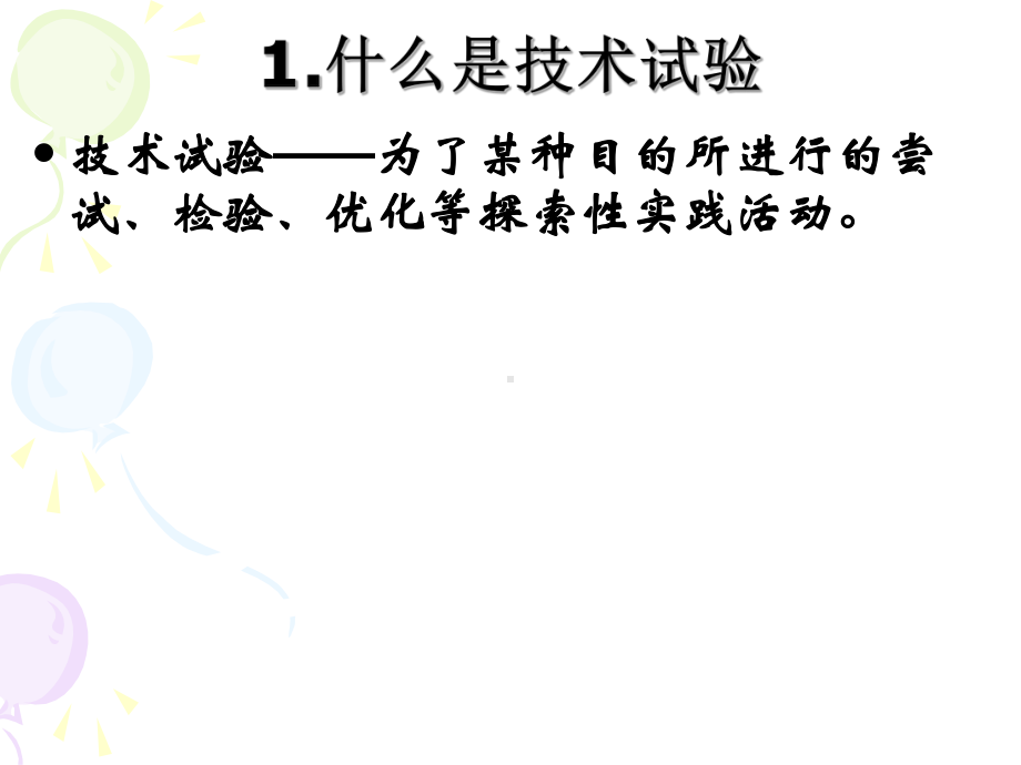 2.3技术试验及其方法.ppt_第2页