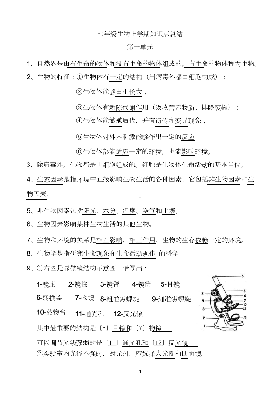 苏教版七年级生物上学期知识点汇总(DOC 10页).doc_第1页