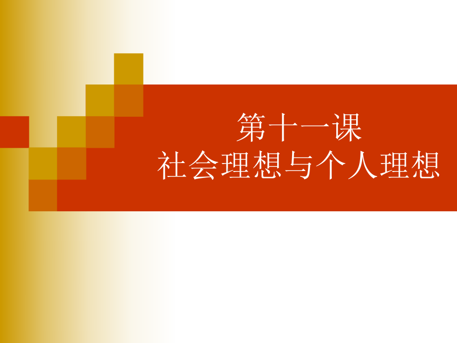 第十一课社会理想与个人理想教学内容课件.ppt_第2页