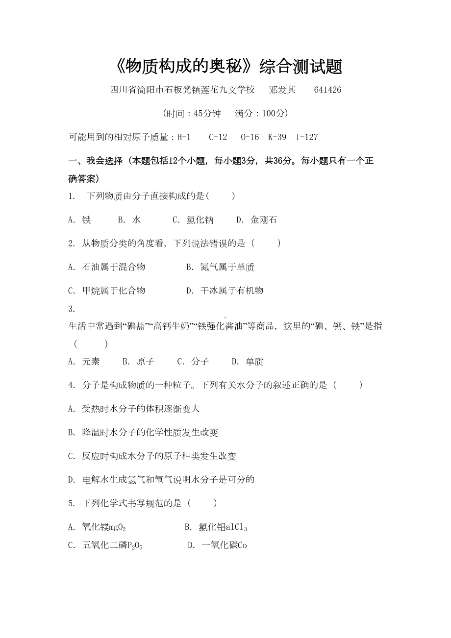 物质构成的奥秘综合测试题(DOC 5页).doc_第1页