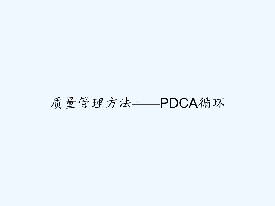 质量管理方法-PDCA循环-课件.ppt_第1页