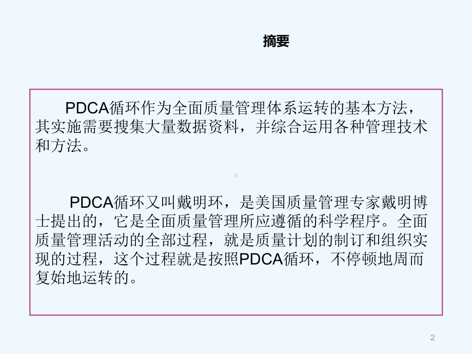 质量管理方法-PDCA循环-课件.ppt_第2页