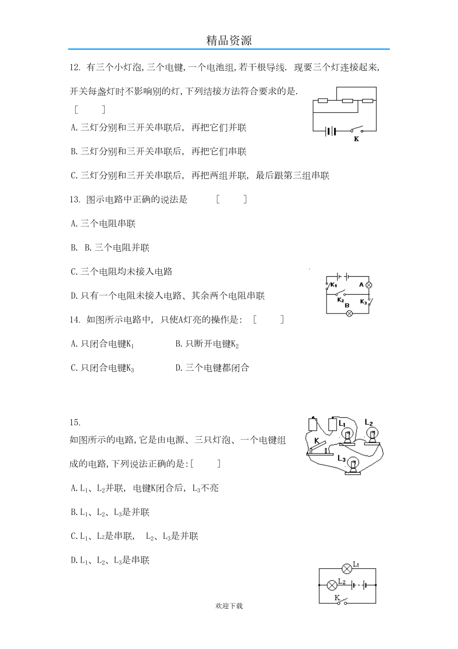 电流与电路测试题(DOC 7页).doc_第3页