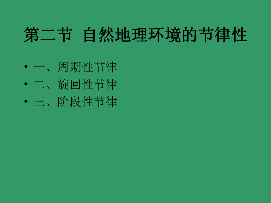 自然地理环境的节律性课件.ppt_第2页