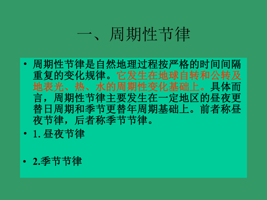 自然地理环境的节律性课件.ppt_第3页