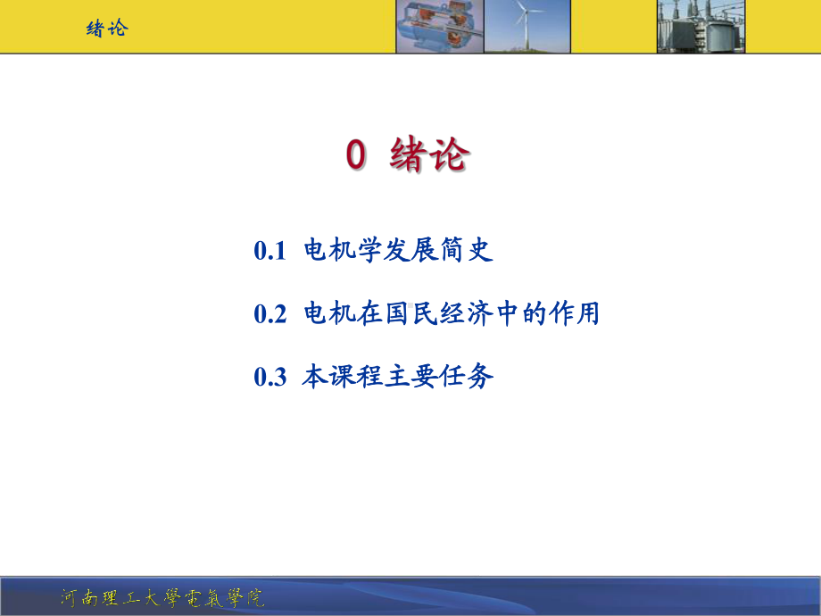 电机学-0绪论课件.ppt_第1页